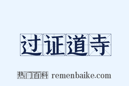 过证道寺是什么意思的图片